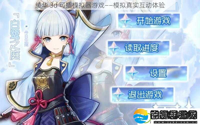 绫华3d可插模拟器游戏——模拟真实互动体验