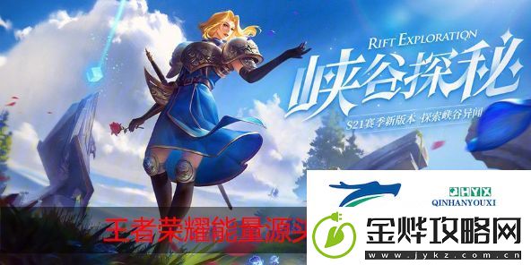 王者荣耀能量的源头在哪里