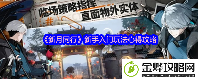 新月同行新手入门玩法心得攻略