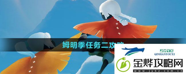 光遇姆明季任务二怎么做