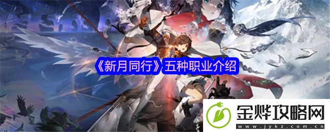 新月同行五种职业介绍