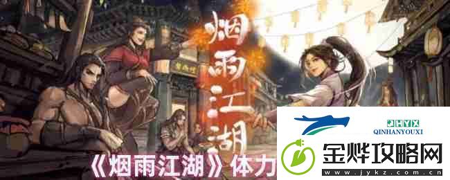 烟雨江湖体力如何恢复