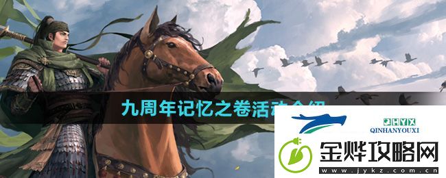 率土之滨九周年记忆之卷活动怎么样