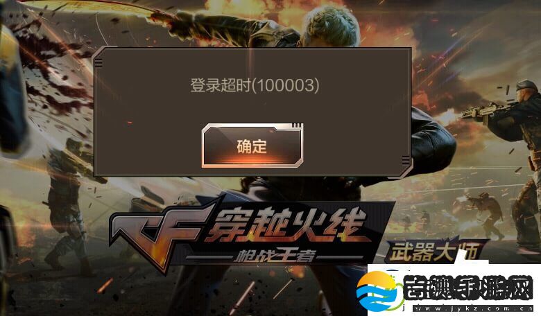 穿越火线登录超时意思解释