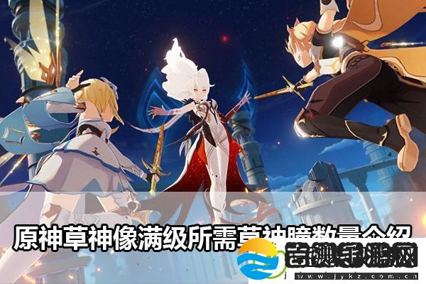 原神草神像满级所需草神瞳数量是多少