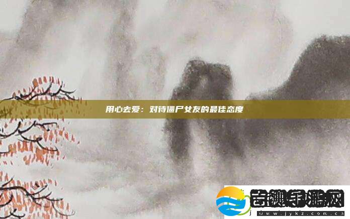 用心去爱