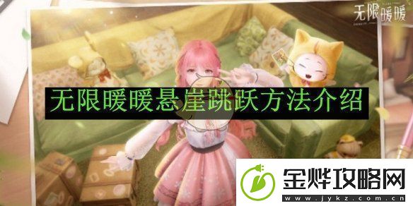无限暖暖悬崖跳跃方法介绍无限暖暖悬崖怎么跳跃