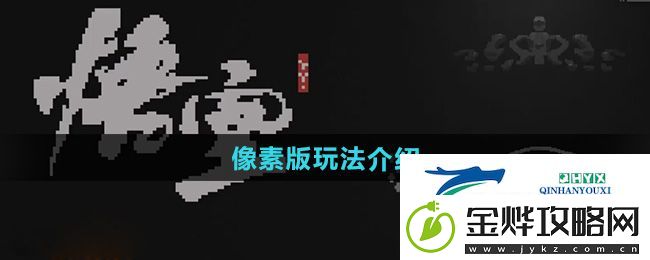黑神话悟空像素版游戏怎么玩