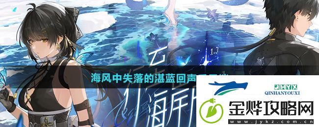 鸣潮1.3海风中失落的湛蓝回声后日谈任务怎么做