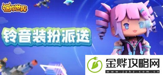 迷你世界铃音装扮怎么得