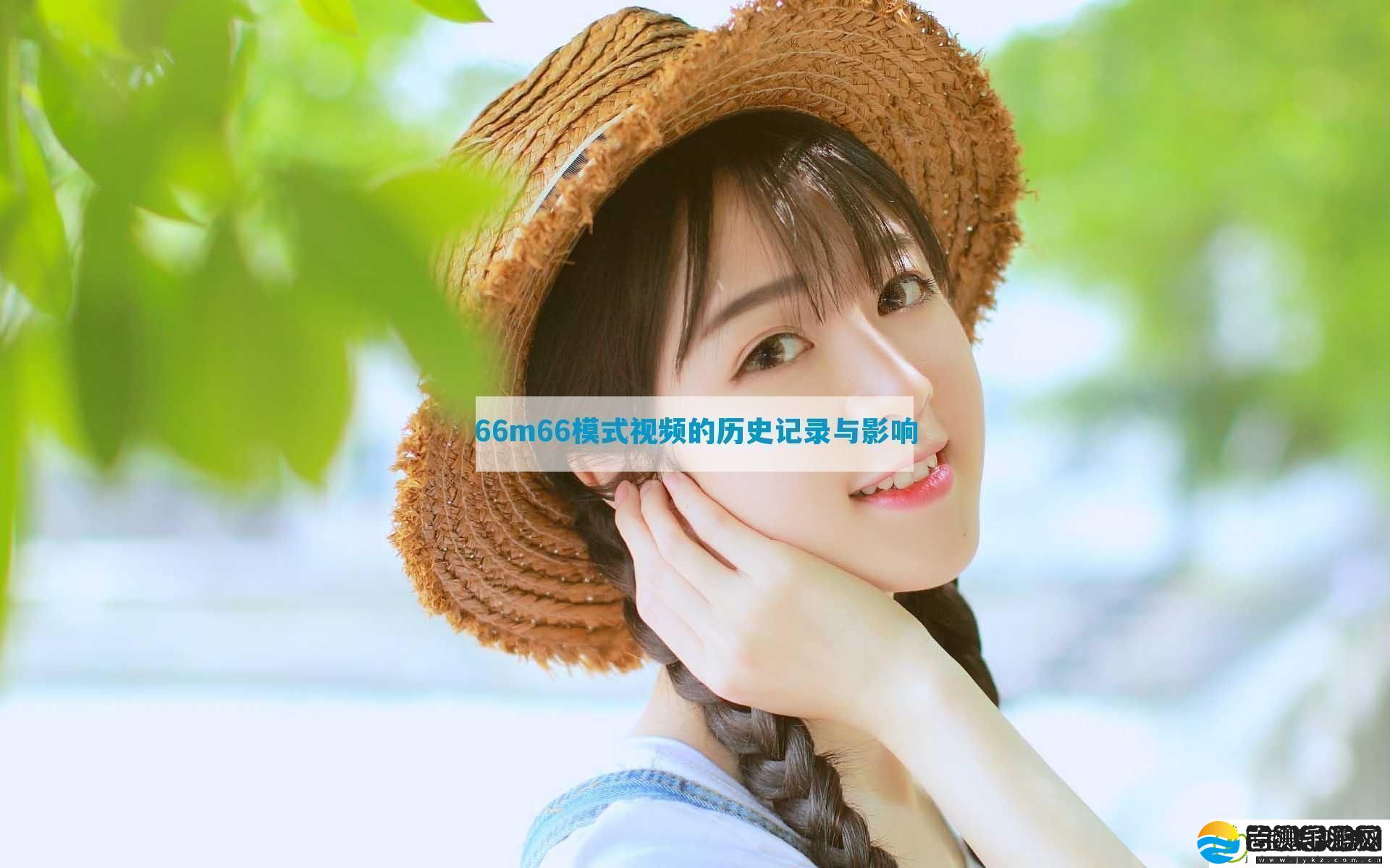 66m66模式视频的历史记录与影响