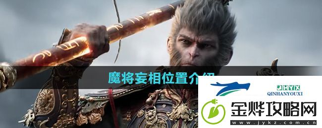黑神话悟空魔将妄相在哪