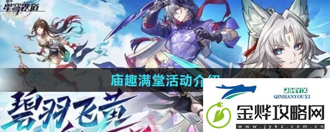崩坏星穹铁道庙趣满堂活动怎么样