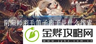 阴阳师哪里刷羽毛笛子扇