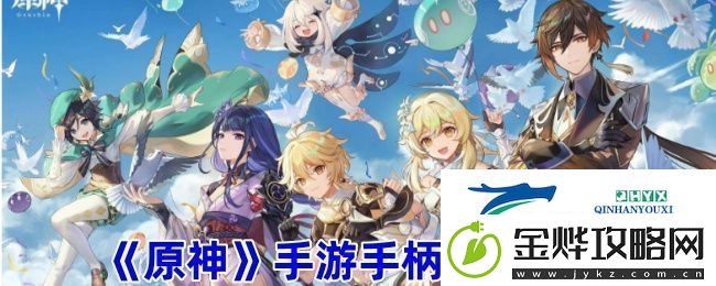 原神手游手柄连接教程