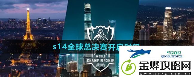 英雄联盟2024年s14全球总决赛什么时候开始