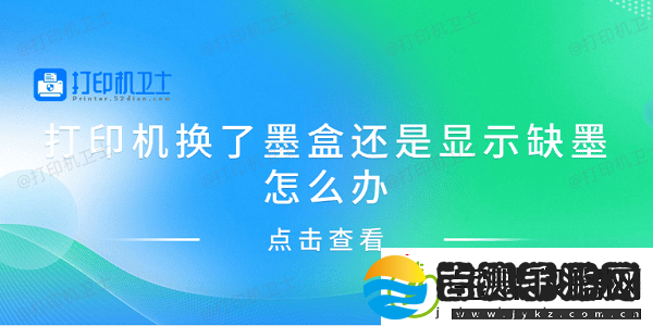 打印机换了墨盒还是显示缺墨怎么办