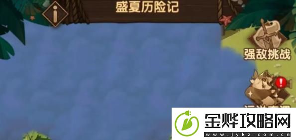 剑与远征盛夏历险记怎么玩