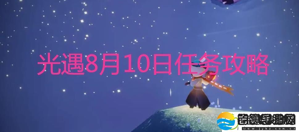光遇8.10每日任务怎么做