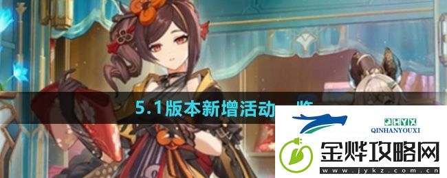 原神5.1版本新增哪些活动