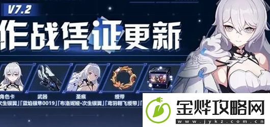 崩坏3手游7.2作战凭证玩法攻略分享