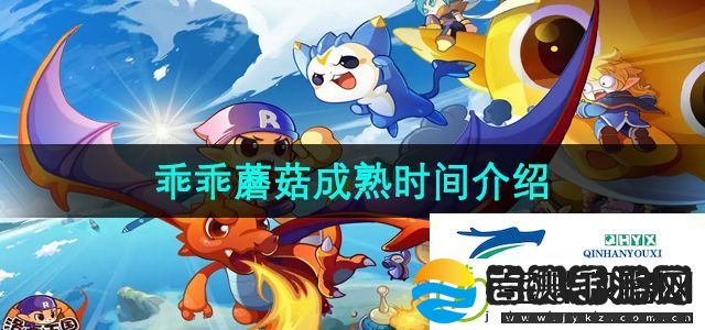 洛克王国乖乖蘑菇多久成熟
