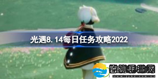 光遇8.14每日任务玩法