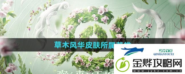 王者荣耀草木风华周年庆系列皮肤是谁的
