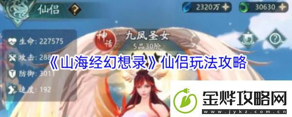 闯关秘籍山海经幻想录仙侣怎么玩
