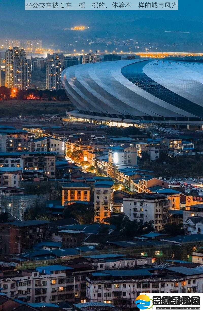 坐公交车被C车一摇一摇的体验不一样的城市风光