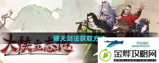 大侠立志传破天剑法怎么获得