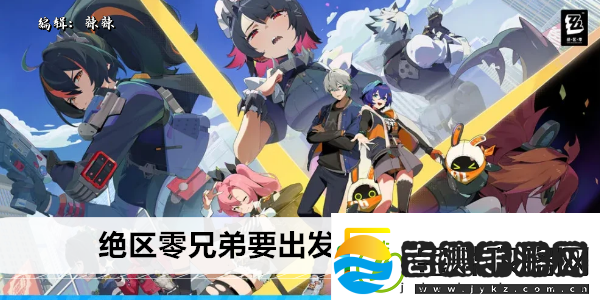 绝区零兄弟要出发了任务攻略