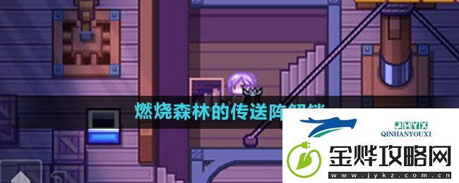 伊洛纳燃烧森林的传送阵如何解锁