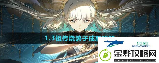 鸣潮1.3祖传烧鸽子成就怎么做