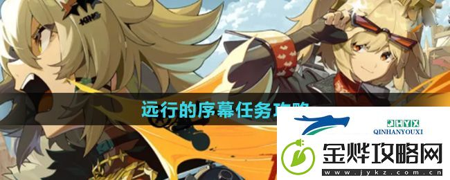 绝区零1.2远行的序幕任务怎么做