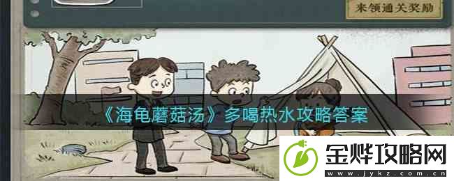 海龟蘑菇汤多喝热水如何过