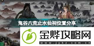 鬼谷八荒止水仙祠怎么玩