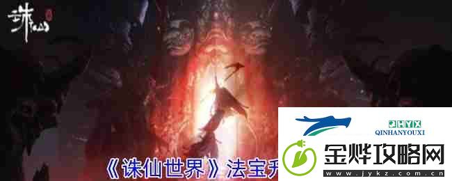 诛仙世界法宝升级方法