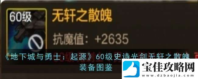 地下城与勇士起源60级史诗光剑无轩之散魄怎么样