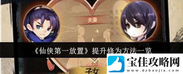 仙侠第一放置怎么提升修为