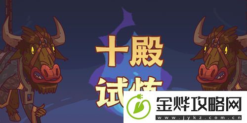 咸鱼之王十殿试炼第一关通关攻略