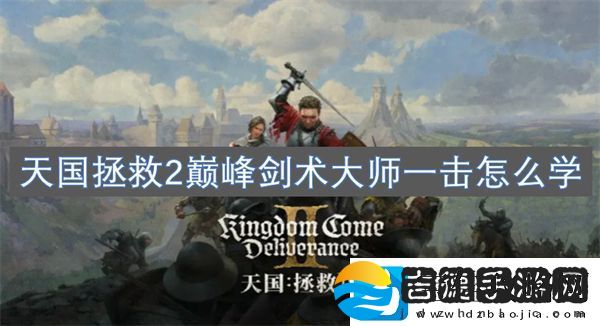 天国拯救2巅峰剑术大师一击怎么学