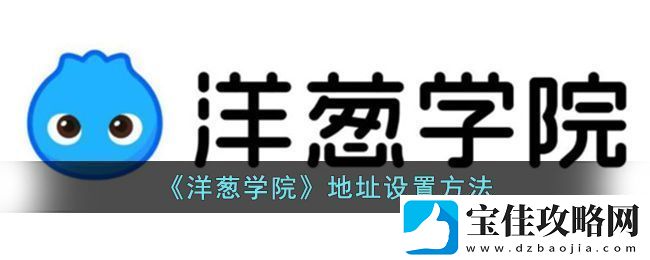 洋葱学院地址设置方法