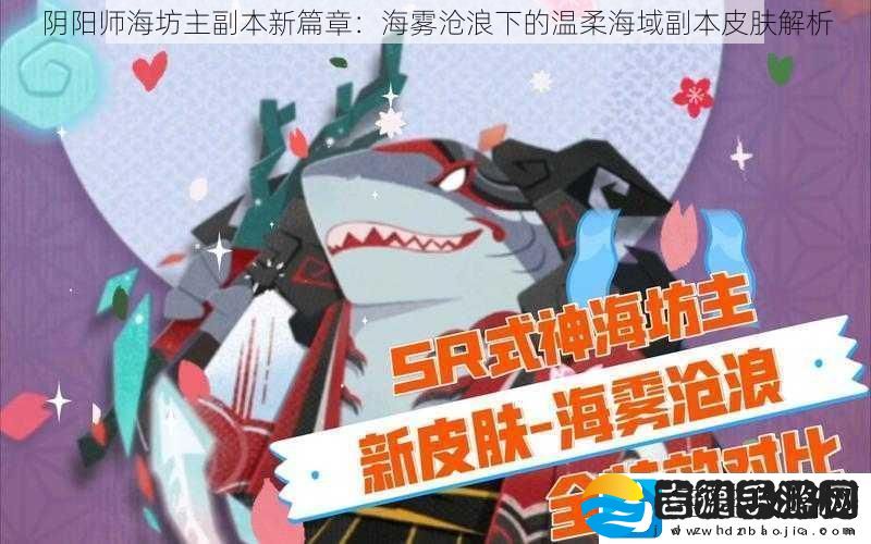 阴阳师海坊主副本新篇章
