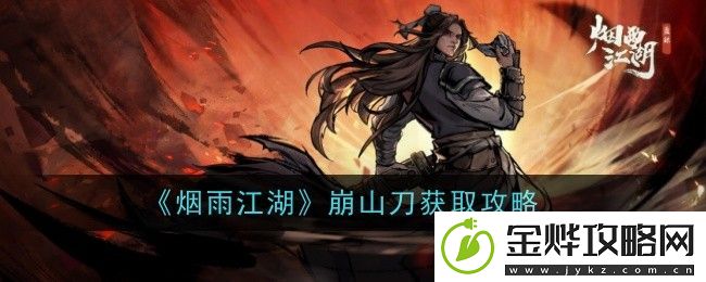 烟雨江湖崩山刀如何获取