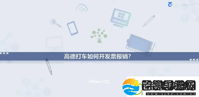 高德打车如何开发票报销