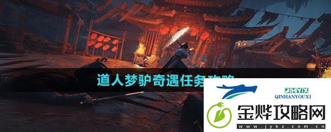 燕云十六声道人梦驴奇遇任务怎么做