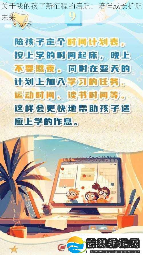关于我的孩子新征程的启航
