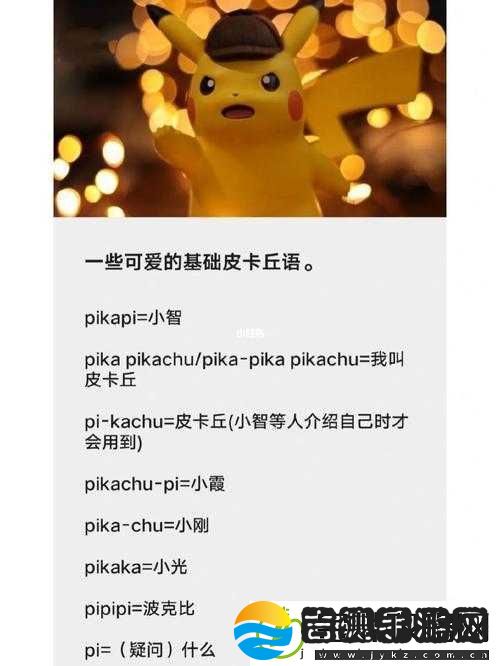 皮卡丘萌萌哒终极全攻略