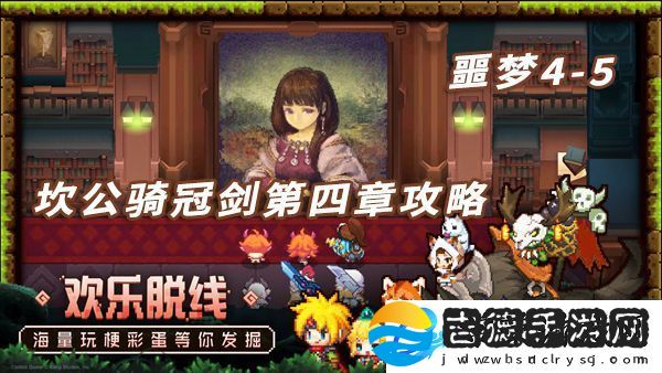 坎特伯雷公主与骑士噩梦4